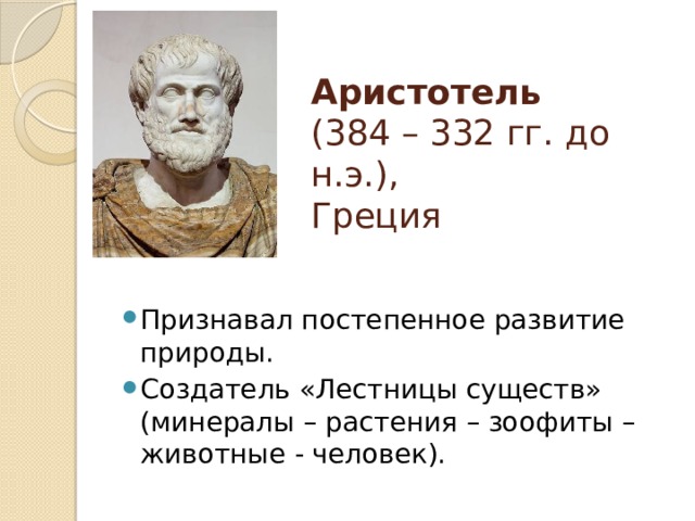Аристотель  (384 – 332 гг. до н.э.),  Греция
