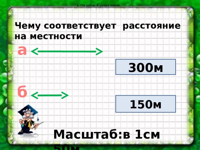 Во сколько раз расстояние на местности больше расстояния на плане если местность изображена 1 30000