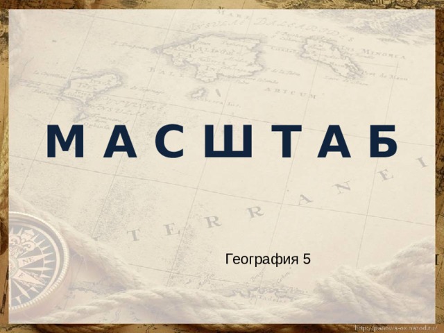 М А С Ш Т А Б География 5 