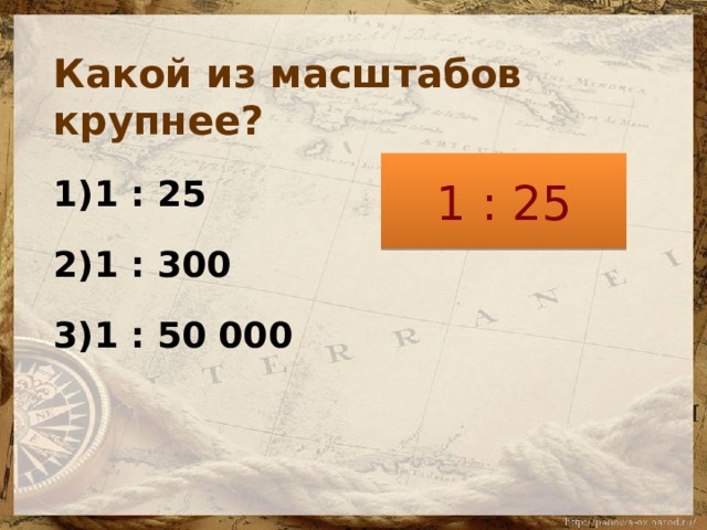 Масштаб 1 50 в сантиметрах. Крупный масштаб это какой. Какой масштаб самый крупный. Какой какой масштаб крупнее. Самый крупный масштаб 1 :.