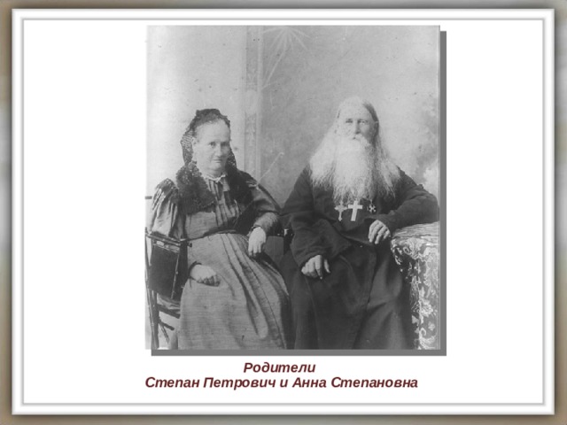 Родители Степан Петрович и Анна Степановна 