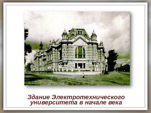 Здание Электротехнического университета в начале века 