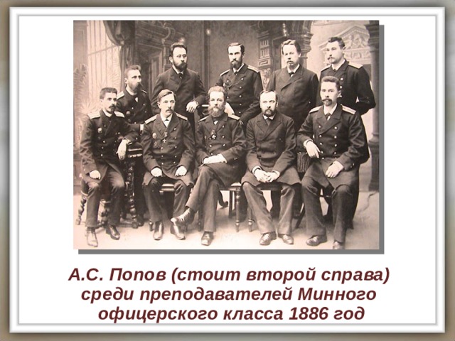 А.С. Попов (стоит второй справа) среди преподавателей Минного офицерского класса 1886 год 