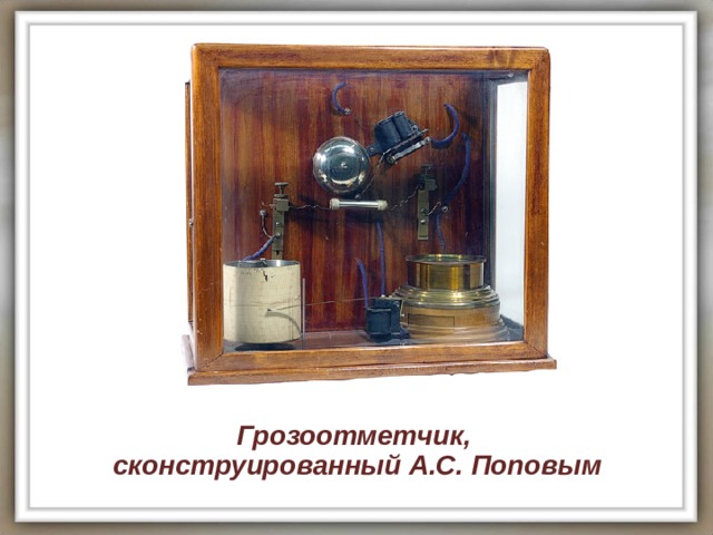 Грозоотметчик, сконструированный А.С. Поповым 