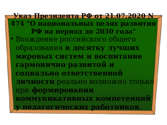  Указ Президента РФ от 21.07.2020 N 474 