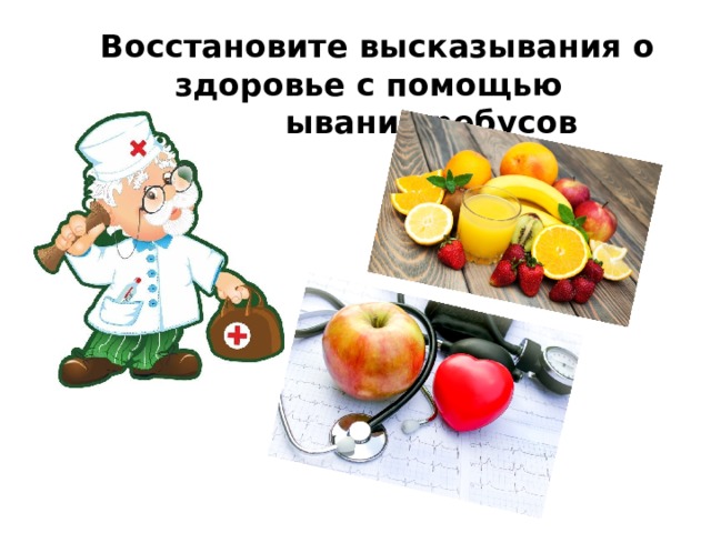 Восстанови высказывание