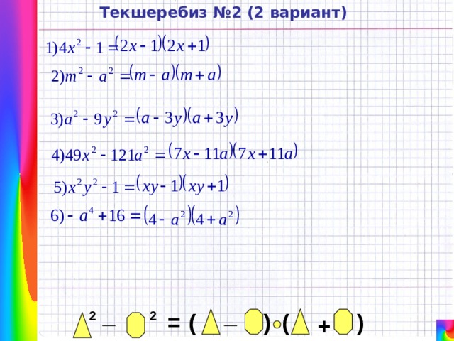 Текшеребиз №2 (2 вариант) _ _ 2 2 = ( ) ( ) + 