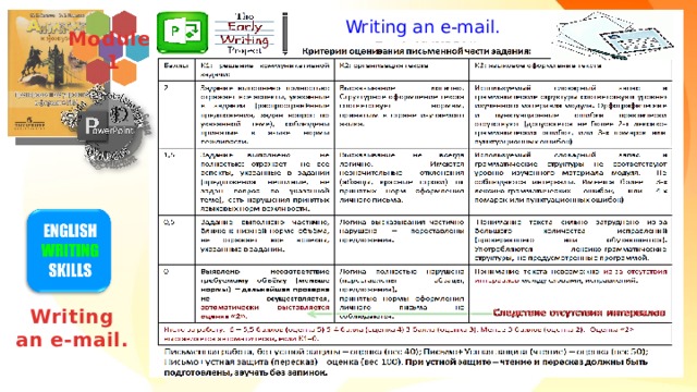 Writing an e-mail. Module  1 Writing an e-mail. Использую упрощённые критерии для проверки проектов.  