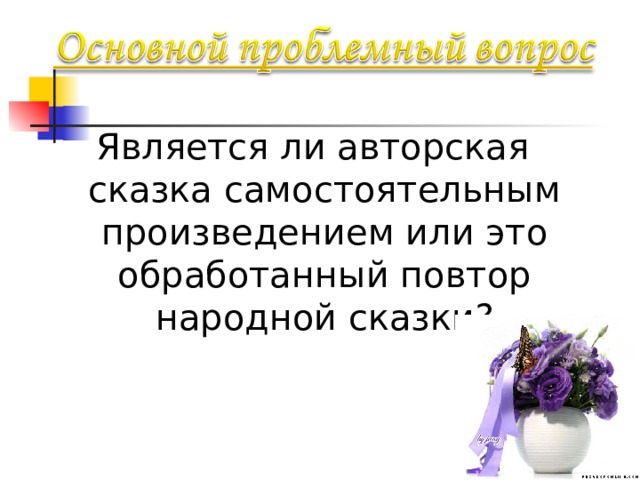 Является ли авторская сказка самостоятельным произведением или это обработанный повтор народной сказки? 