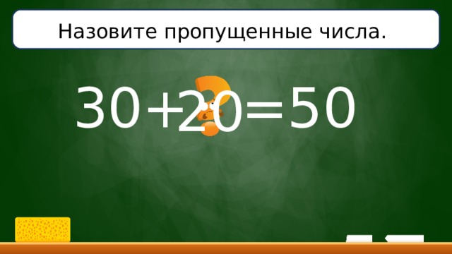 Назовите пропущенные числа.  30+ =50 20 