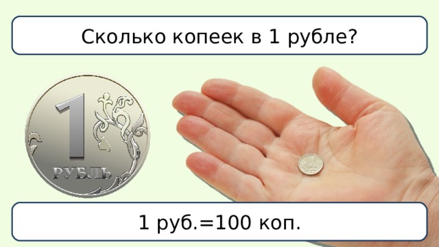 Сколько копеек в 1 рубле? 1 руб.=100 коп. 