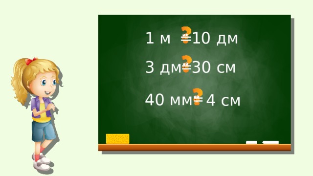 = 1 м 10 дм 30 см 3 дм = 40 мм 4 см = 