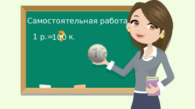 Самостоятельная работа 1 р.= к . 100 