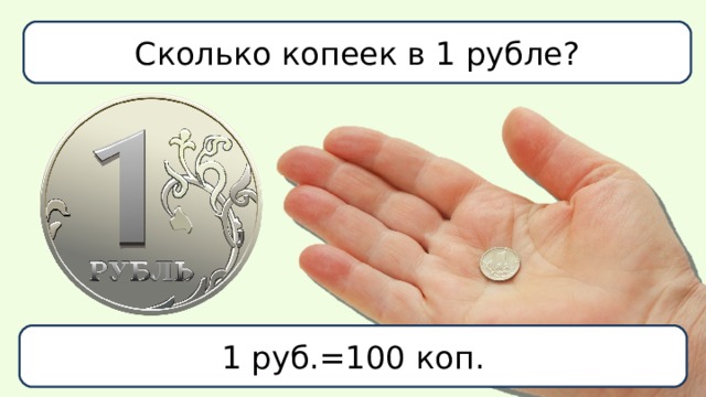 Сколько копеек в 1 рубле? 1 руб.=100 коп. 