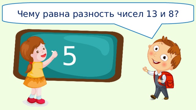 Чему равна разность чисел 13 и 8? 5 