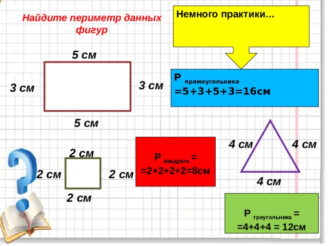 Площадь и периметр фигур