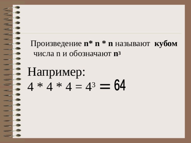  Произведение n* n * n называют кубом   числа n и обозначают n 3  Например: 4 * 4 * 4 = 4 3 