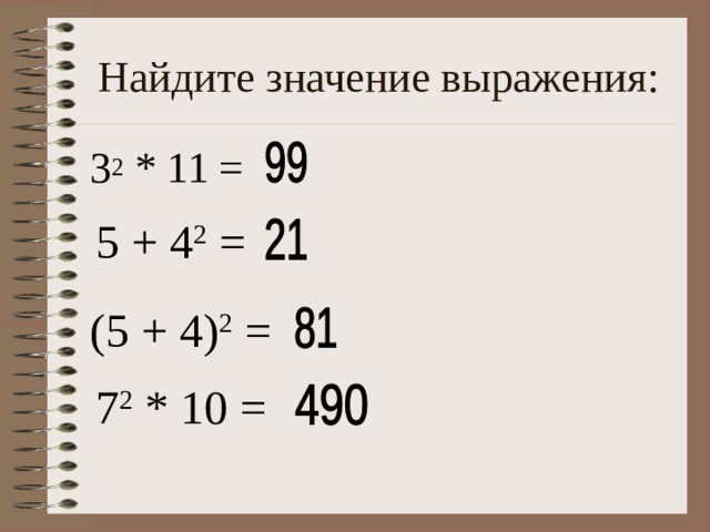 Найдите значение выражения: 3 2 * 11 = 5 + 4 2 =  (5 + 4) 2 = 7 2 * 10 = 