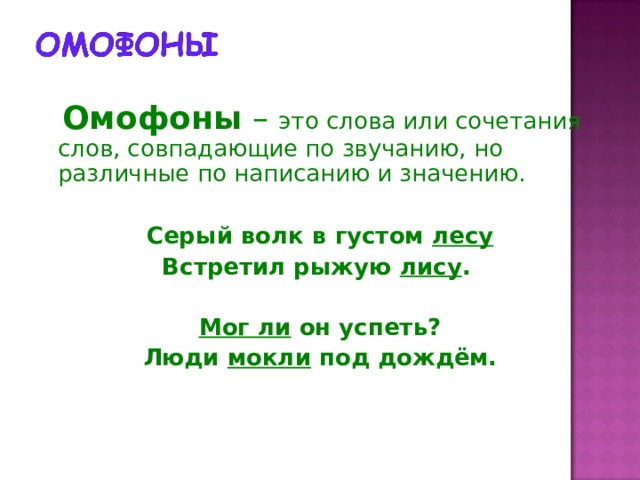 Значение слова совпали. Слова омофоны. Омофоны серый волк. Леса и лиса омофоны. Слова совпадающие по звучанию но различные по написанию.