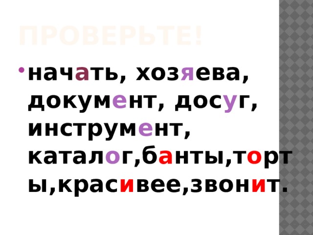 Проверьте! нач а ть, хоз я ева, докум е нт, дос у г, инструм е нт, катал о г,б а нты,т о рты,крас и вее,звон и т. 