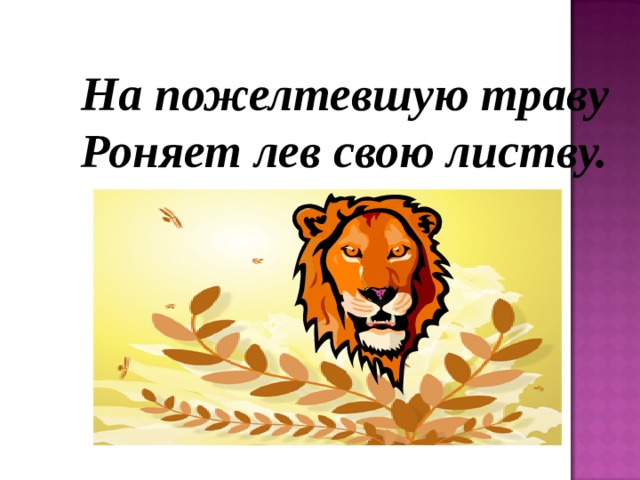 Прочитай на желтеют. На пожелтевшую траву роняет Лев свою листву. На пожелтевшую траву роняет Лев свою листву буква заблудилась.