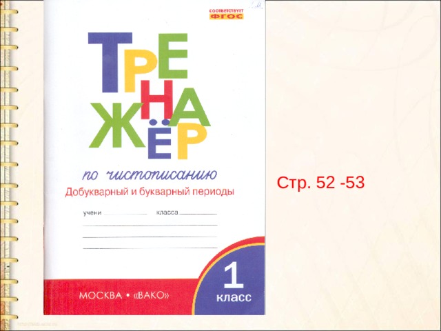 Тетрадь 1 класс математика вако. Тренажёр по русскому языку 1 класс Жиренко. Тренажер по русскому 1 класс Вако. Вако тренажер добукварный. Тренажер по чистописанию: добукварный и букварный периоды. 1 Класс.