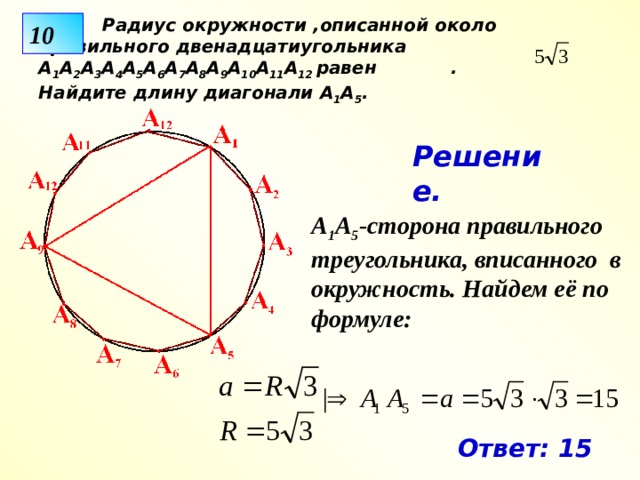 Найдите углы правильного двенадцатиугольника. Описанный двенадцатиугольник. Двенадцатиугольник вписанный в окружность. Угол в правильном двенадцатиугольнике равен.