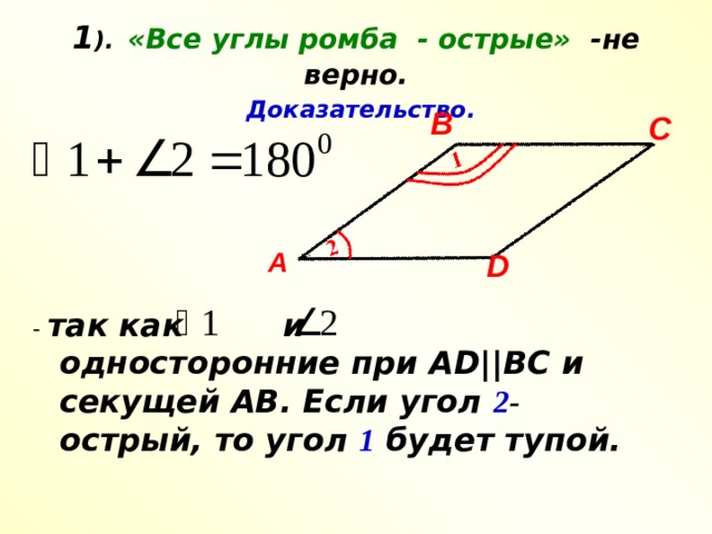 Все углы ромба равны верно ли это