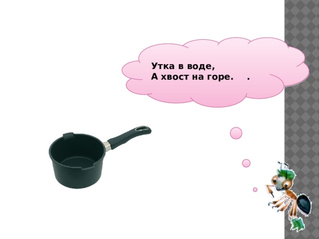 Рыба в море а хвост на заборе. Утка в море хвост на горе. Загадка утка в море хвост на заборе. Горе хвост к а. Утка в воде а хвост.