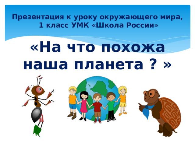 На что похожа наша планета 1 класс окружающий мир презентация школа россии