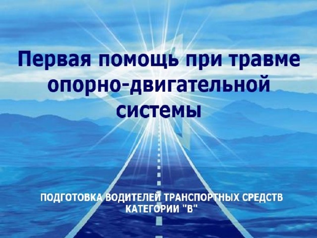 Первая помощь при дорожно транспортном происшествии презентация