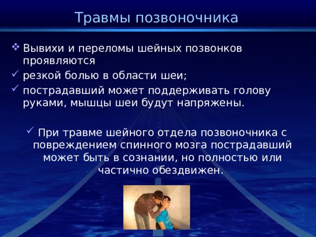 Травмы позвоночника презентация. Первая помощь при вывихе шейного отдела позвоночника.