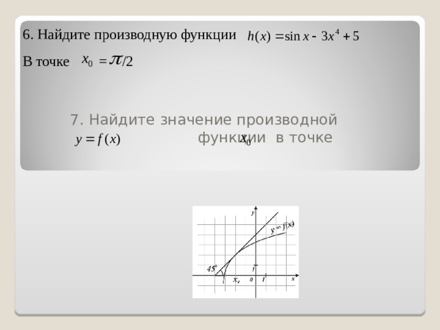 6. Найдите производную функции В точке = /2 7. Найдите значение производной функции в точке 