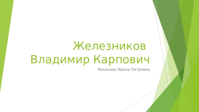 Железников  Владимир Карпович Романова Ирина Петровна 