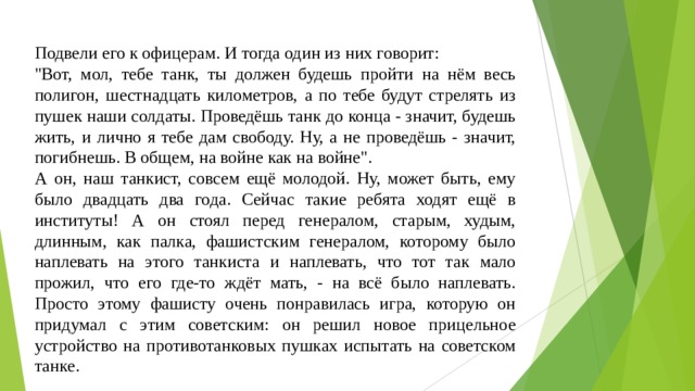 Подвели его к офицерам. И тогда один из них говорит: 
