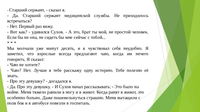 Сержант говорить. Старший сержант изложение. Железников девушка в военном ответы на вопросы. Девушка в военном проталинки задание 4.в.Железников.