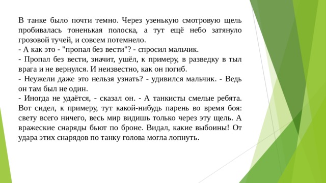 В танке было почти темно. Через узенькую смотровую щель пробивалась тоненькая полоска, а тут ещё небо затянуло грозовой тучей, и совсем потемнело. - А как это - 