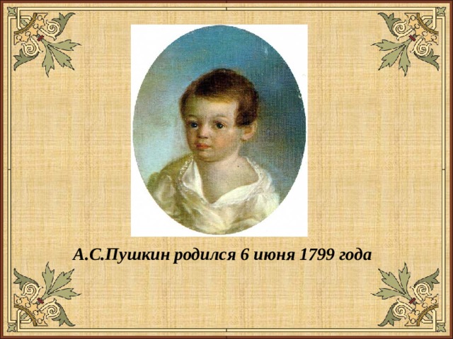 А.С.Пушкин родился 6 июня 1799 года 