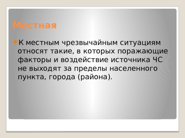 Чс не выходит за пределы населенного пункта. ЧС не выходящая за пределы населенного пункта называется.