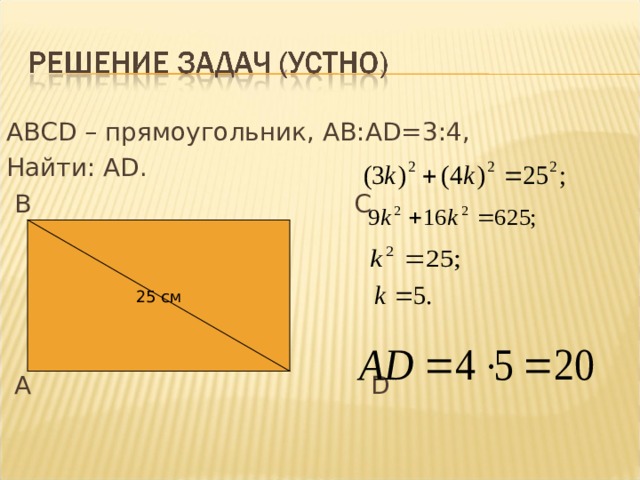 АВС D – прямоугольник, АВ: AD =3:4, Найти: А D .  В С  А D 25 см 