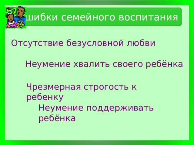 Ошибки семейного воспитания презентация