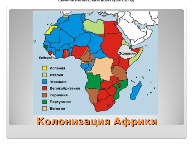 Бывшие колонии англии в африке. Колонии в Африке 19 век. Колониальные владения в Африке. Европейская колонизация Африки. Колонизации Африки 1913.