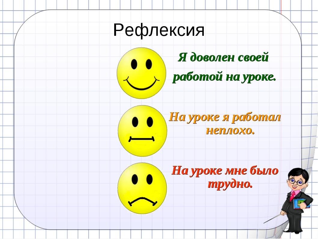 Картинки для рефлексии на уроке в начальной школе