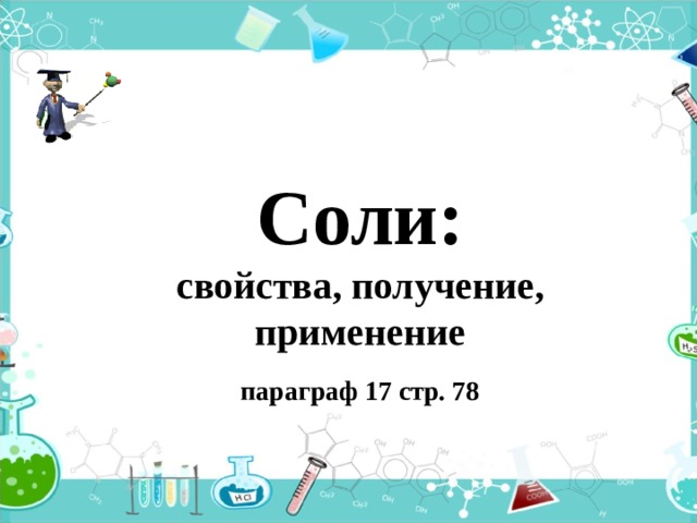 Соли: свойства, получение, применение   параграф 17 стр. 78 