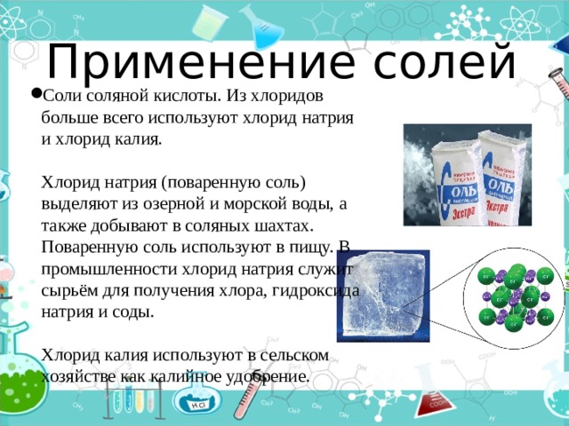 Проект по химии 8 класс соли в живой природе