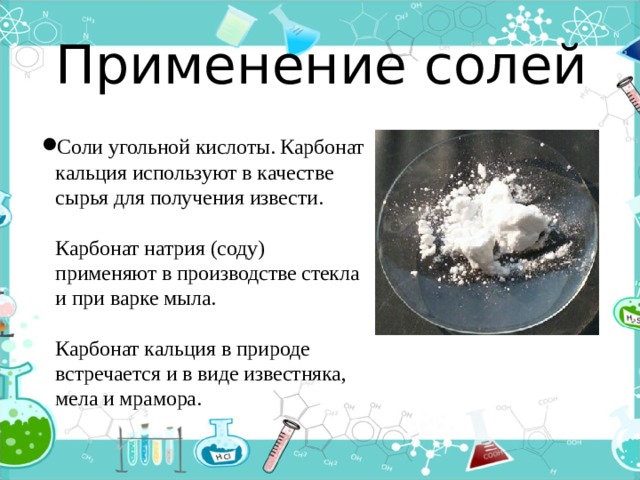 Соли угольной кислоты карбонаты и гидрокарбонаты. Соли угольной кислоты. Соли угольной кислоты классификация. Соли угольной кислоты свойства. Карбонат кальция для извести.