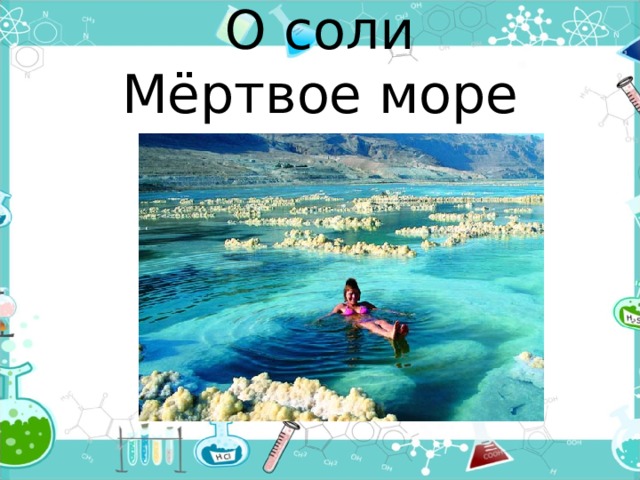О соли  Мёртвое море 