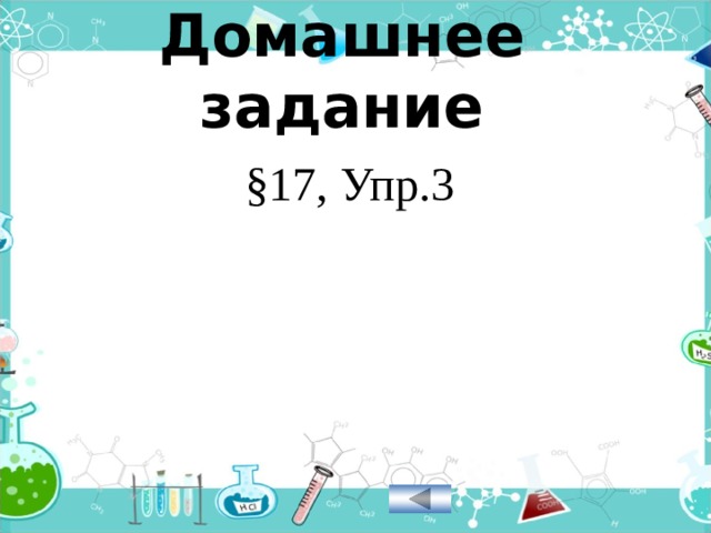 Домашнее задание §17, Упр.3 