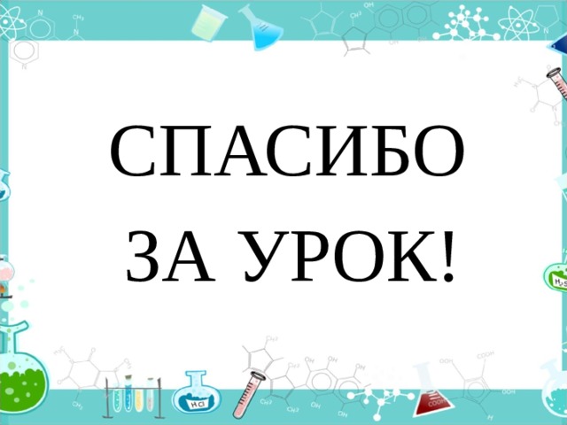  СПАСИБО ЗА УРОК! 