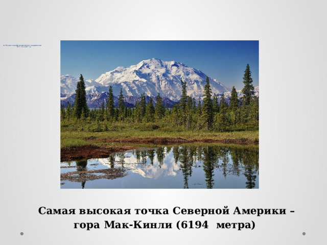                    4). Назови географический объект с координатами  63º с. ш. и 150º з. д.      Самая высокая точка Северной Америки –  гора Мак-Кинли (6194 метра) 